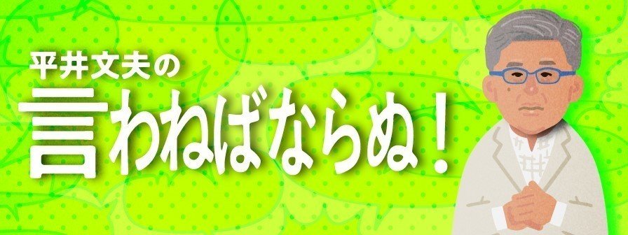 特集 平井文夫の言わねばならぬ Fnnプライムオンライン