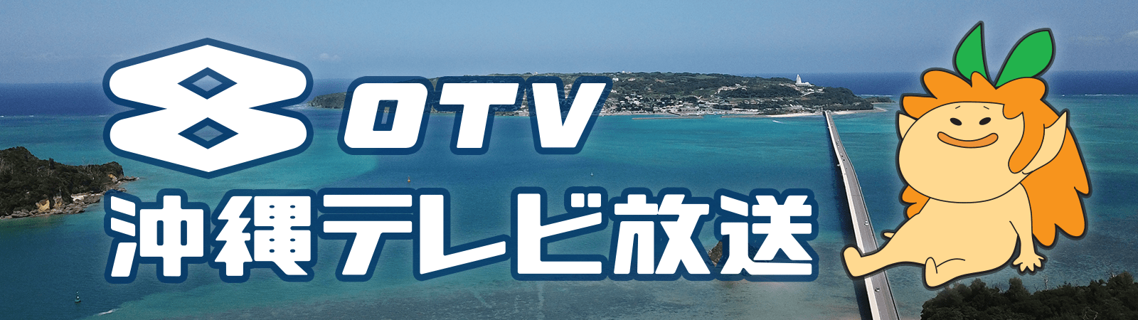 沖縄テレビ