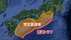 南海トラフ地震が起きたら…長野県では死者80人、全壊・焼失建物3100…