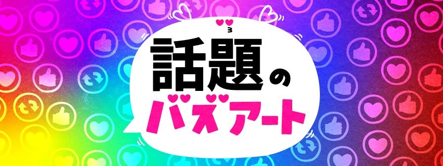 特集 話題のバズアート Fnnプライムオンライン 特集 話題のバズアート Fnnプライムオンライン