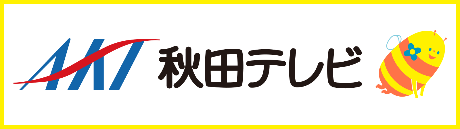 秋田テレビ