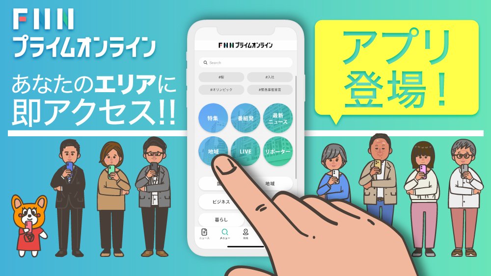 スマートフォンアプリ配信スタート！｜FNNプライムオンライン