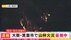 【速報】大阪・箕面市で山火事「1500～1600平方メートルを焼きさらに…