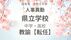 福島県《県立中学校・県立高校》教諭の転任【全掲載】令和8年度　教職…