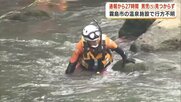 5歳男児が温泉施設で行方不明　「川かもしれない」と母、24時間超えても見つからず　鹿児島・霧島市