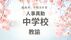 福島県《中学校》教諭の退職・新任・転補【全掲載】令和8年度　教職員…