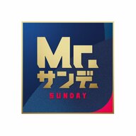 Mr.サンデー