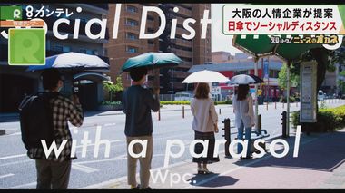 「日傘でソーシャルディスタンス」“大阪の危機”に立ち上がった人情企業が提案