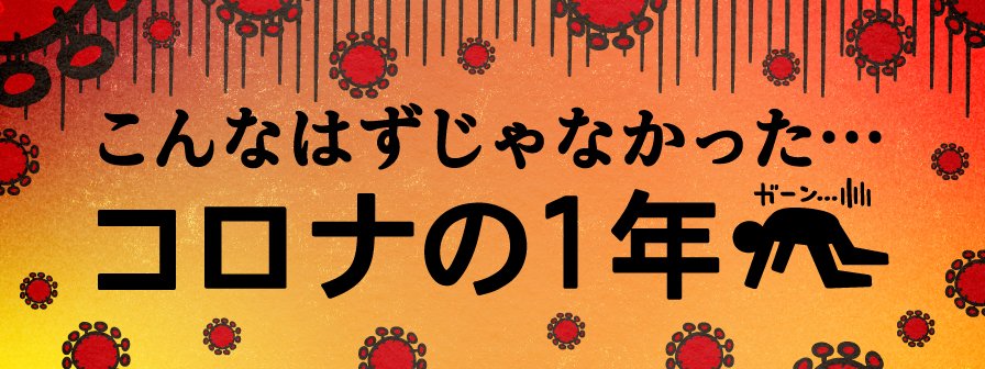 特集 こんなはずじゃなかった コロナの1年 Fnnプライムオンライン 特集 こんなはずじゃなかった コロナの1年 Fnnプライムオンライン