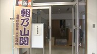 朝乃山休場 地元そして応援ツアー企画の旅行代理店は