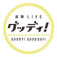 グッディ!