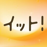 イット！