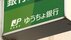 ゆうちょ銀行が週明け9日から金利引き上げ　定期貯金は0.225％～0.400…