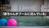 「赤ちゃんがプールに沈んでいる」1歳児溺れ一時意識不明　家族4人で…