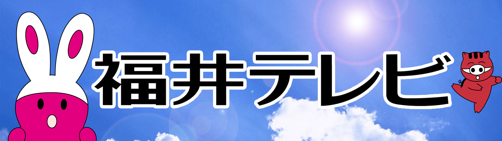 福井テレビ