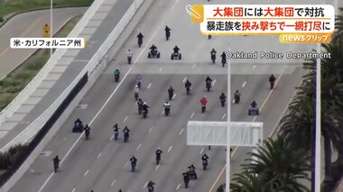 警察100人が橋を封鎖、暴走するバイク集団を“一斉取り締まり”　海へ飛び込み逃走も次々…