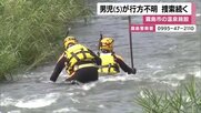 霧島の温泉施設で入浴中の5歳男児が行方不明　川を中心に120人態勢で捜索続く