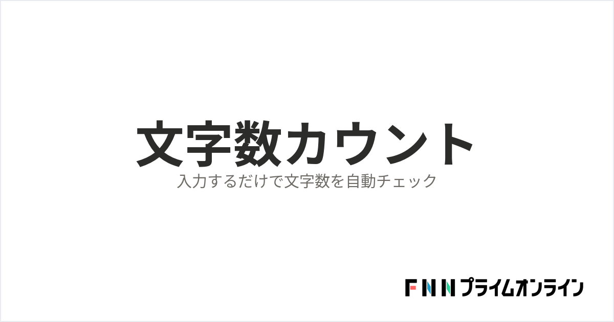 【無料ツール】文字数カウント｜FNNプライムオンライン