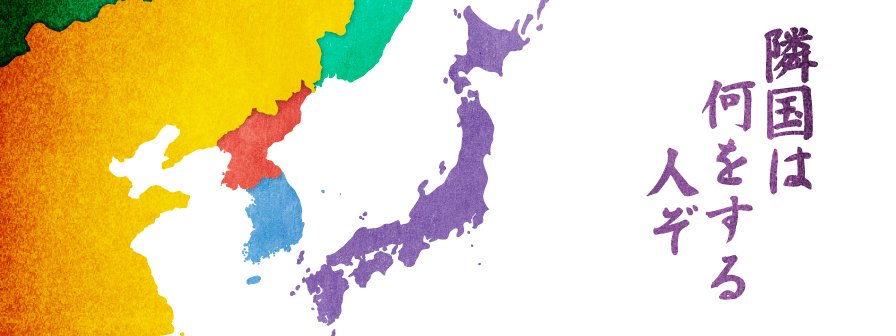 特集 隣国は何をする人ぞ Fnnプライムオンライン