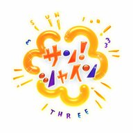 サン！シャイン