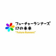 フューチャーランナーズ～17の未来～