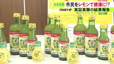 レモン果汁の継続的な摂取で血圧低下等の効果を確認 北名古屋市がメーカーと行った市民対…