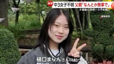 不明の14歳女子中学生の父「なんとか無事で」涙… 真冬日の夜に病気療養中の自宅からスマ…