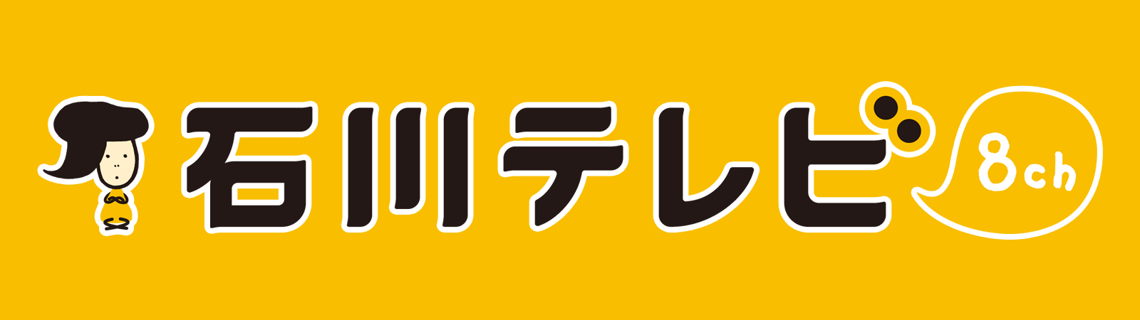 石川テレビ