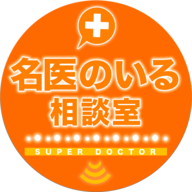 名医のいる相談室