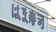 はま寿司で“洗剤”かける迷惑行為　43歳男を業務妨害容疑で逮捕　液体は「容器に入れた水」　損害賠償請求も視野に対応