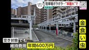 「このままじゃマンションつぶれる」車離れでガラガラ…“金食い虫”と化した機械式駐車場　空き解消の“秘策”も制度の壁【2025年度の読まれた記事】