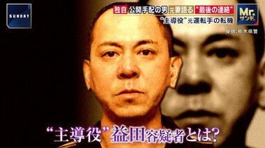 「本当にバカなことを…一刻も早く出頭して」益田和彦容疑者の元妻を独自取材　海外逃亡…