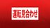 【速報】阪急神戸線　一部で運転再開　人身事故の影響　いまだ神戸三…