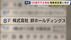 不正受給「約150億円」処分の「絆ホールディングス」目的は「お金。役…