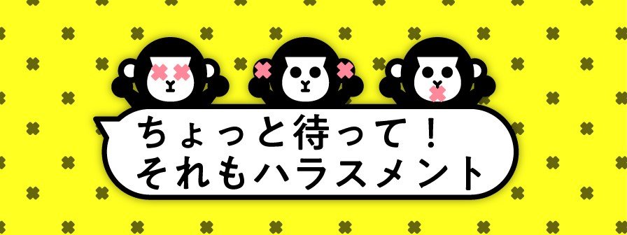 特集 ちょっと待って それもハラスメント Fnnプライムオンライン 特集 ちょっと待って それもハラスメント Fnnプライムオンライン