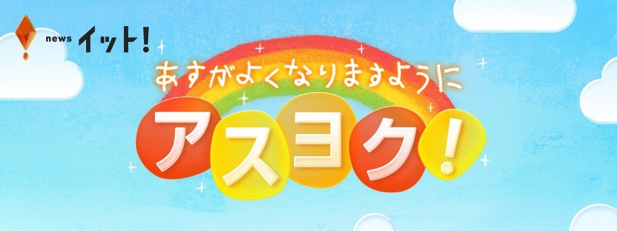 特集「あすがよくなりますように「アスヨク!」」|FNNプライム 特集「あすがよくなりますように「アスヨク!」」|FNNプライム