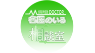 名医のいる相談室