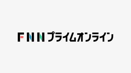 検索結果 Fnnプライムオンライン 検索結果 Fnnプライムオンライン