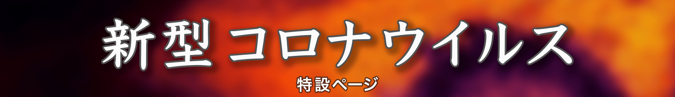 速報 広島 コロナ