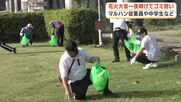 花火大会から一夜明け　会場周辺でマルハン従業員や中学生たちが清掃活動「こんなにきれいに」