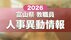 【全掲載】あの先生はどの学校に？　富山県の教職員人事一覧　2026年…