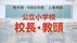 【全掲載】栃木県の公立小学校の校長・教頭　2026年春の人事異動一覧…