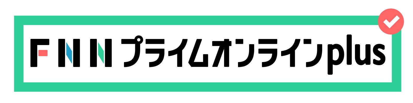 マイページ｜FNNプライムオンライン