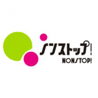 ノンストップ！