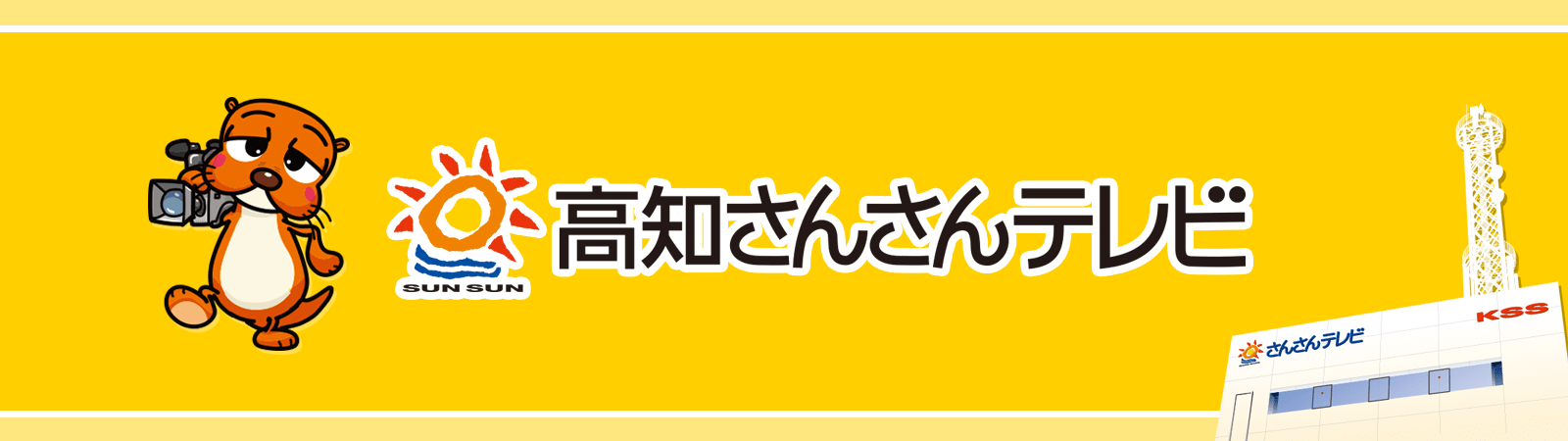 高知さんさんテレビ